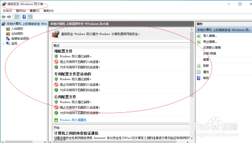 Windows 10操作系统如何使用高级安全防火墙设置