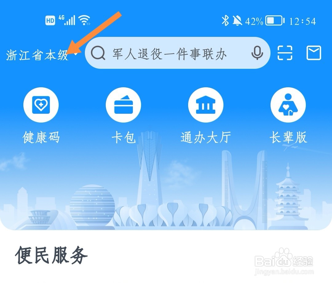 浙里办如何切换服务站点
