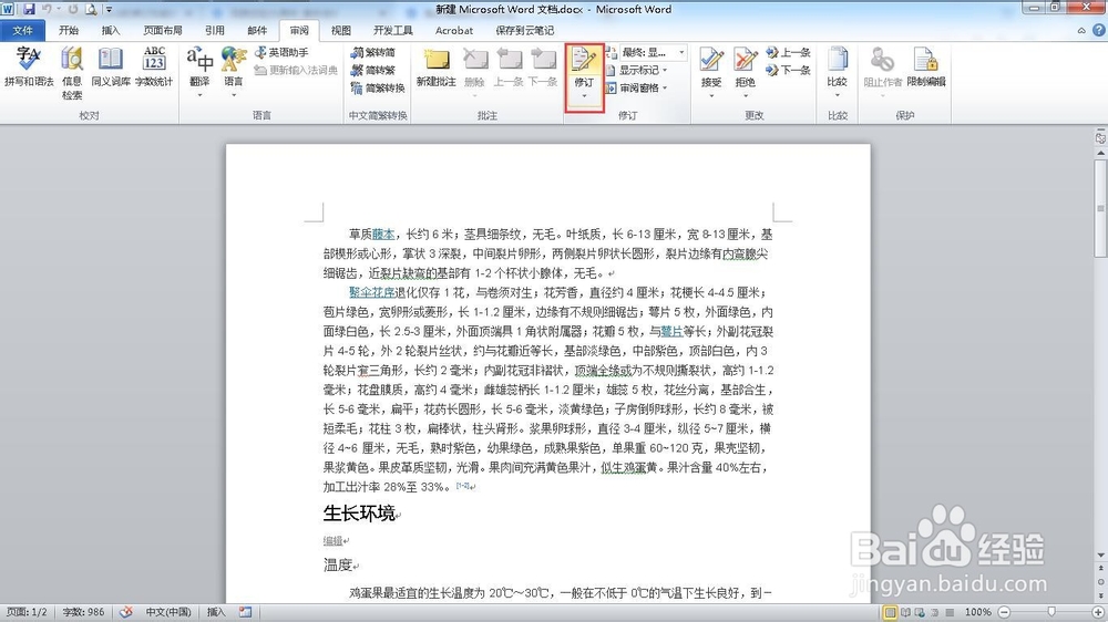如何使用word的修订功能