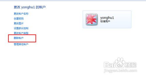 win7如何删除用户账户？