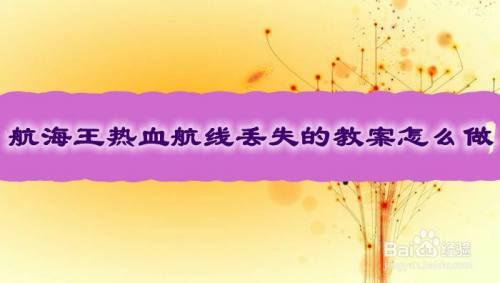 航海王热血航线丢失的教案怎么做