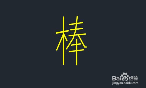 真棒的棒怎么写 百度经验