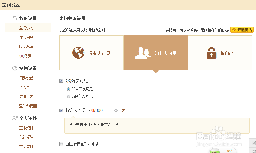 qq空间权限设置在哪