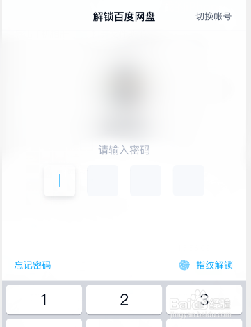 百度网盘怎么取消打开应用时的密码