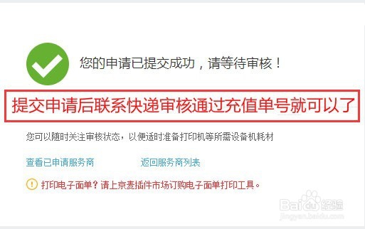 京东无界电子面单开通教程