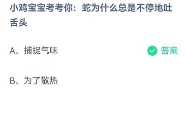 蛇为什么总是吐舌头蚂蚁庄园8.15答案
