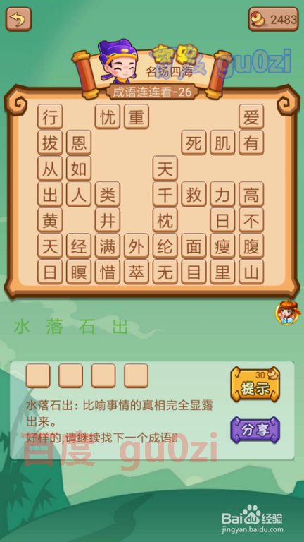 疯狂猜成语2 尚书府25-26关攻略