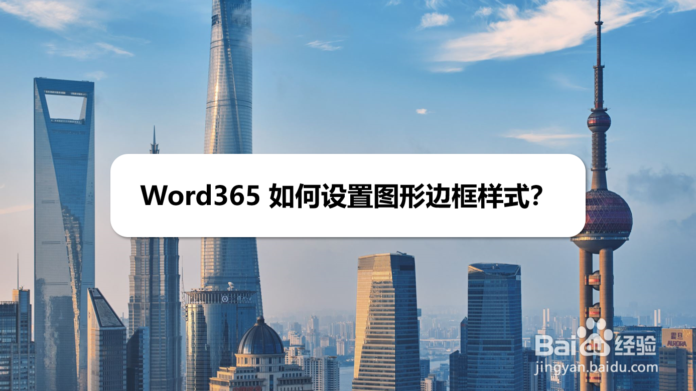 Word365 如何设置图形边框样式