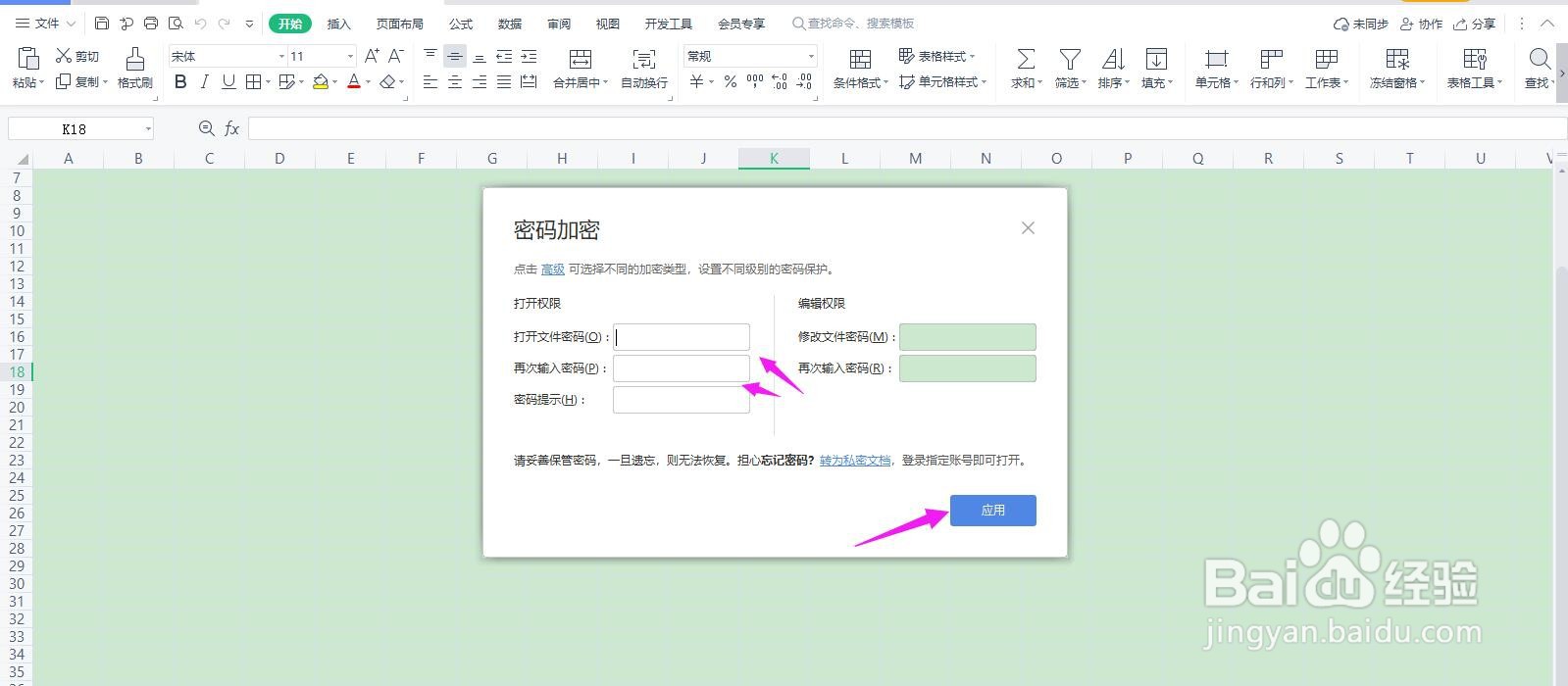 Excel表格怎么加密