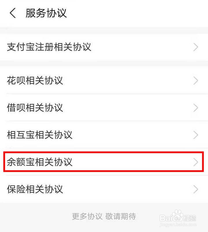 支付宝怎么查看余额宝销售及服务协议