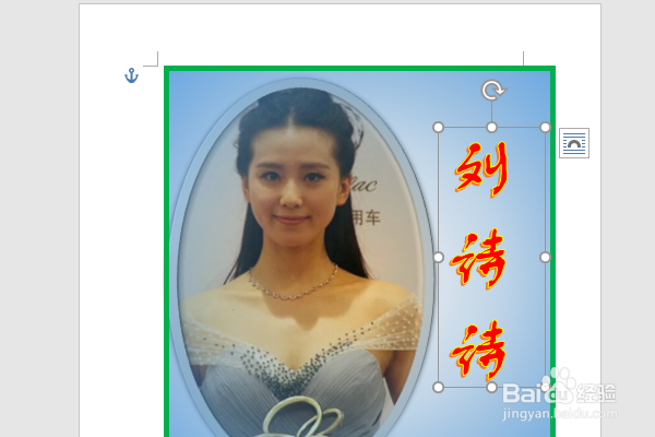 word2016如何制作明星卡贴——刘诗诗四