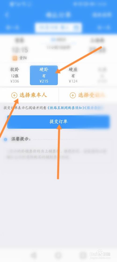 选择硬卧,添加乘车人,点击提交订单.
