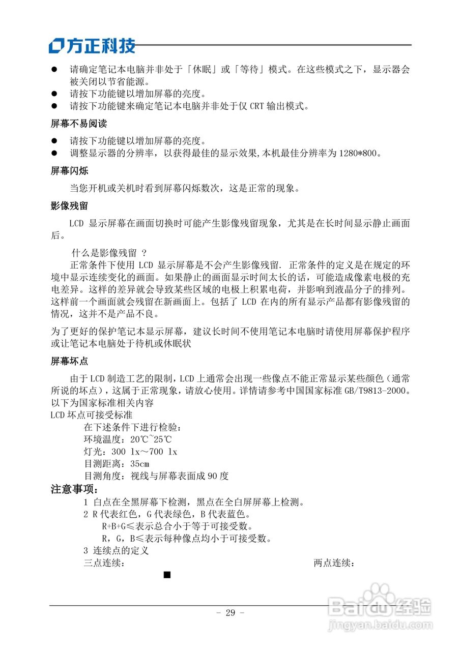 方正T400笔记本电脑使用说明书:[4]