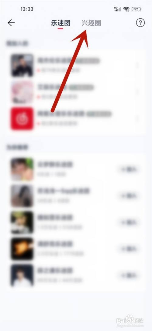 如何使用网易云音乐APP查看加入的兴趣圈