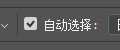 ps不能直接选择图层了\单击右键点选不上图层了