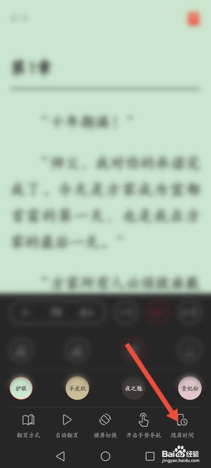 华为阅读怎么修改熄屏时间
