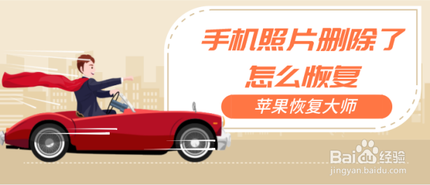 手机照片删除了怎么恢复