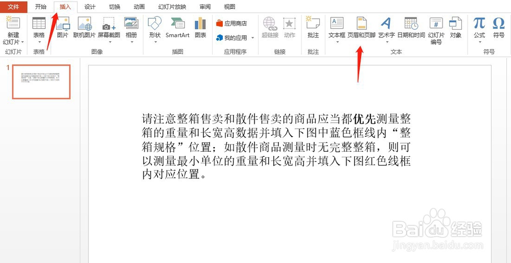 如何在PPT文档插入页眉页脚？