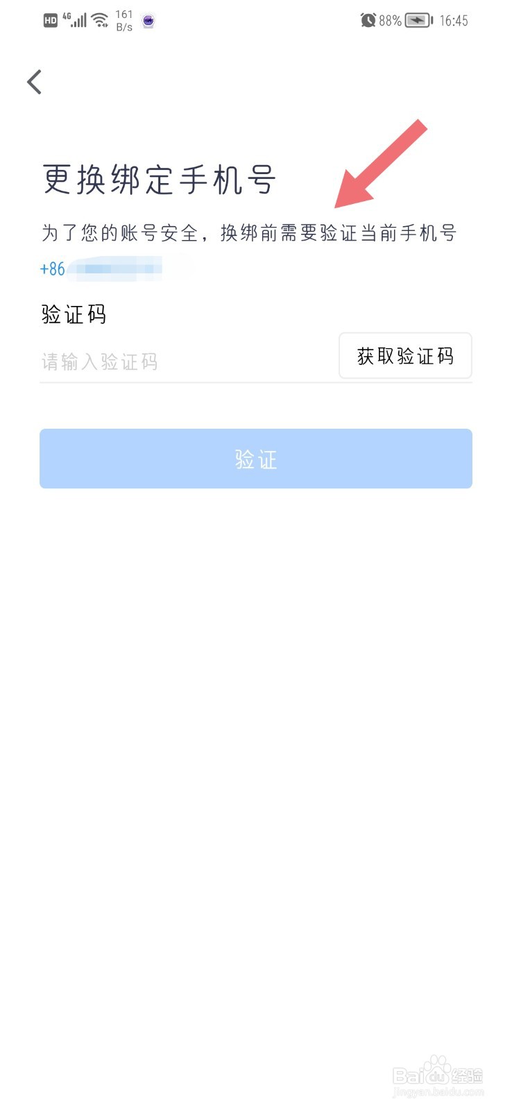 腾讯会议怎么更换手机号