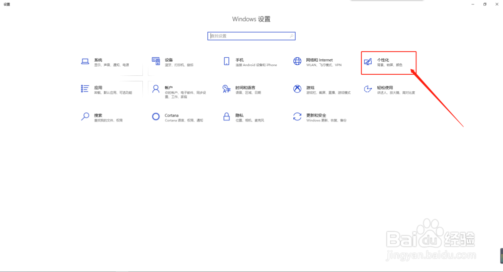 win10如何设置桌面背景和锁屏背景