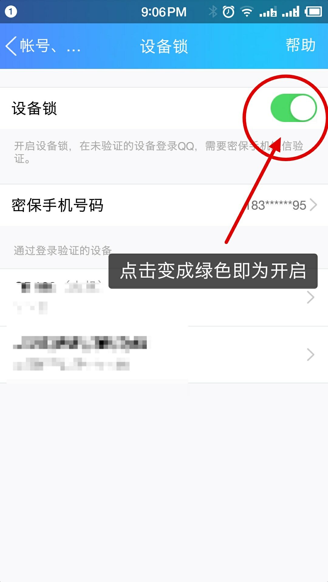 QQ中怎样设置帐号同时只能在一个手机上登录