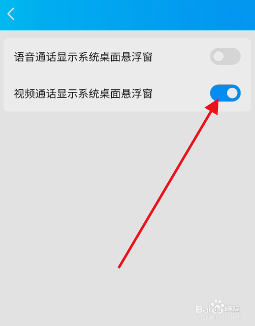 QQ如何设置关闭视频通话显示系统桌面悬浮窗