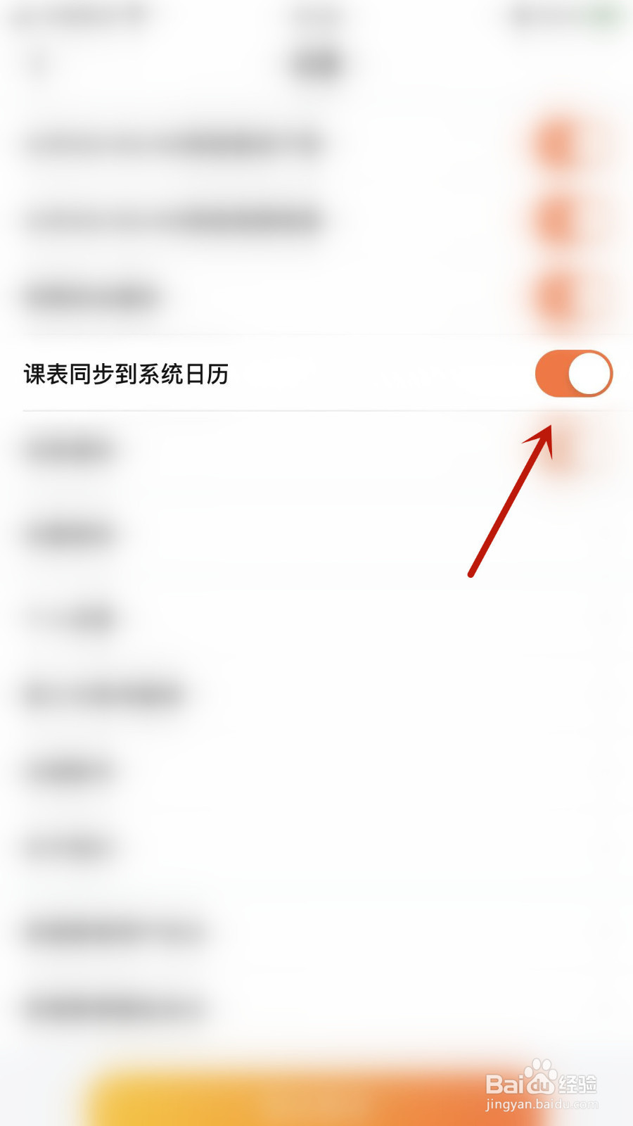 怎么设置一笑而过课表同步到系统日历关闭