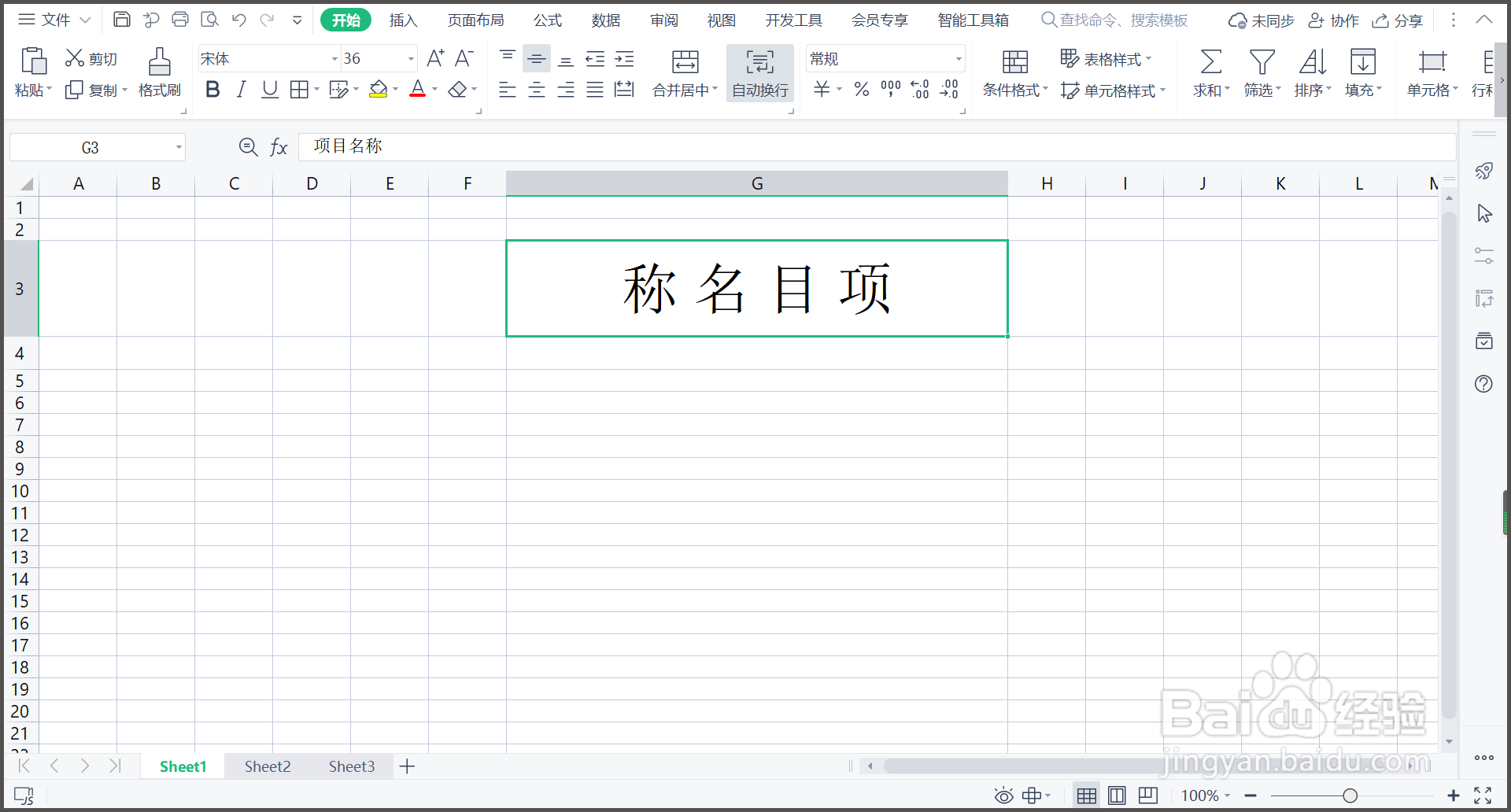 WPS表格如何改变文字输入方向