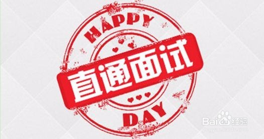 应届生毕业生应该学习的面试技巧