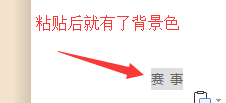 怎么去掉word复制文字后的背景颜色