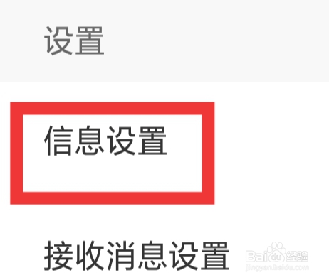 闪恋APP怎样进行信息设置