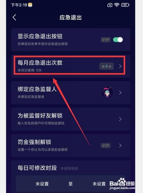 禅定空间APP如何设置每月应急退出次数