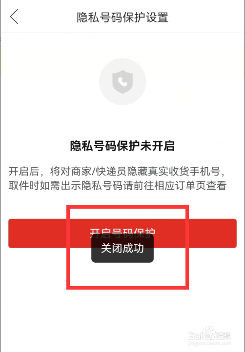 拼多多怎么关闭隐私号码保护
