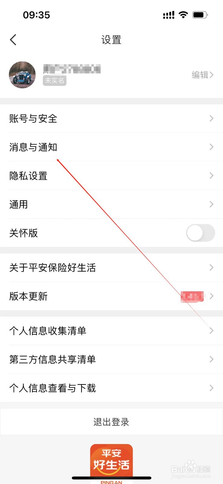平安好车主在哪里查看消息与通知