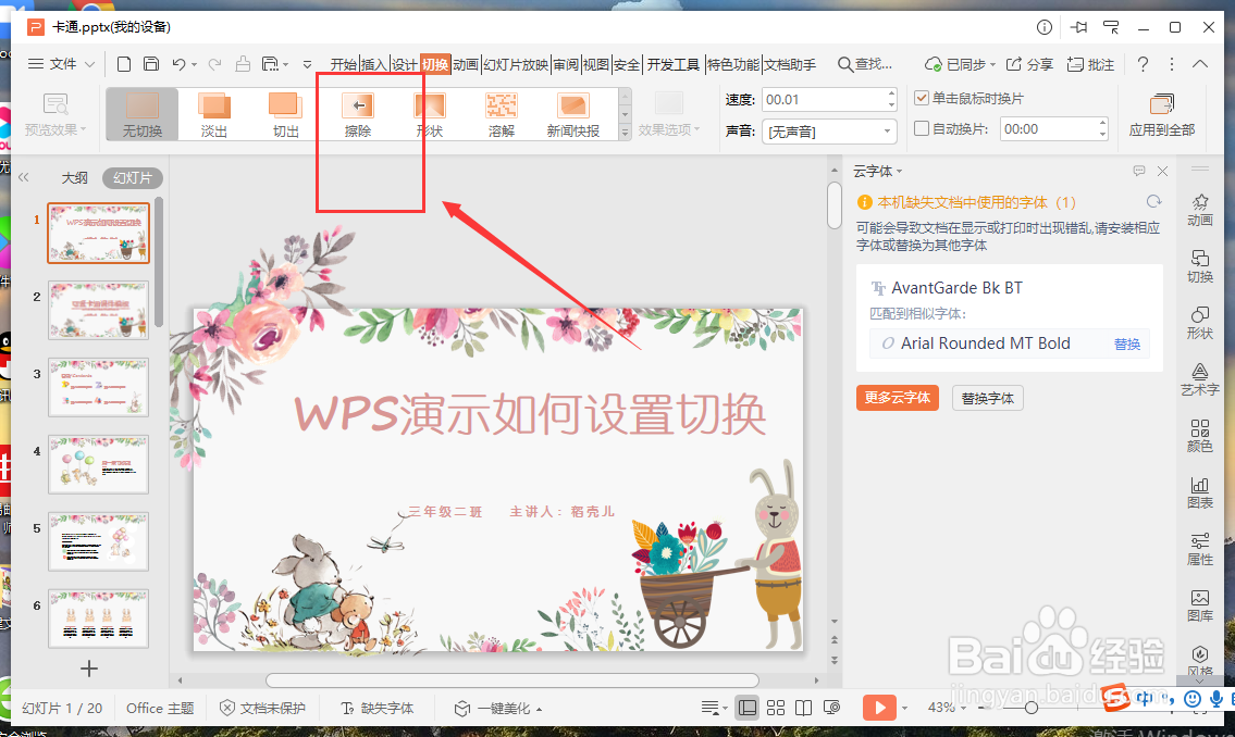 WPS演示如何设置幻灯片切换
