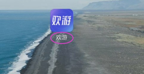 欢游怎样使用听筒播放声音