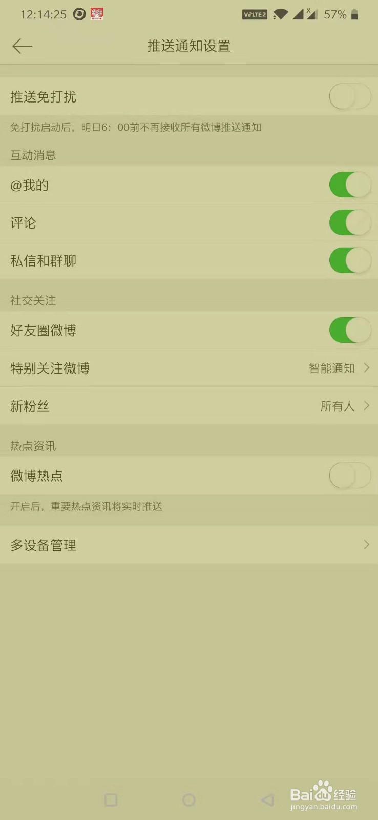 微博的简单设置