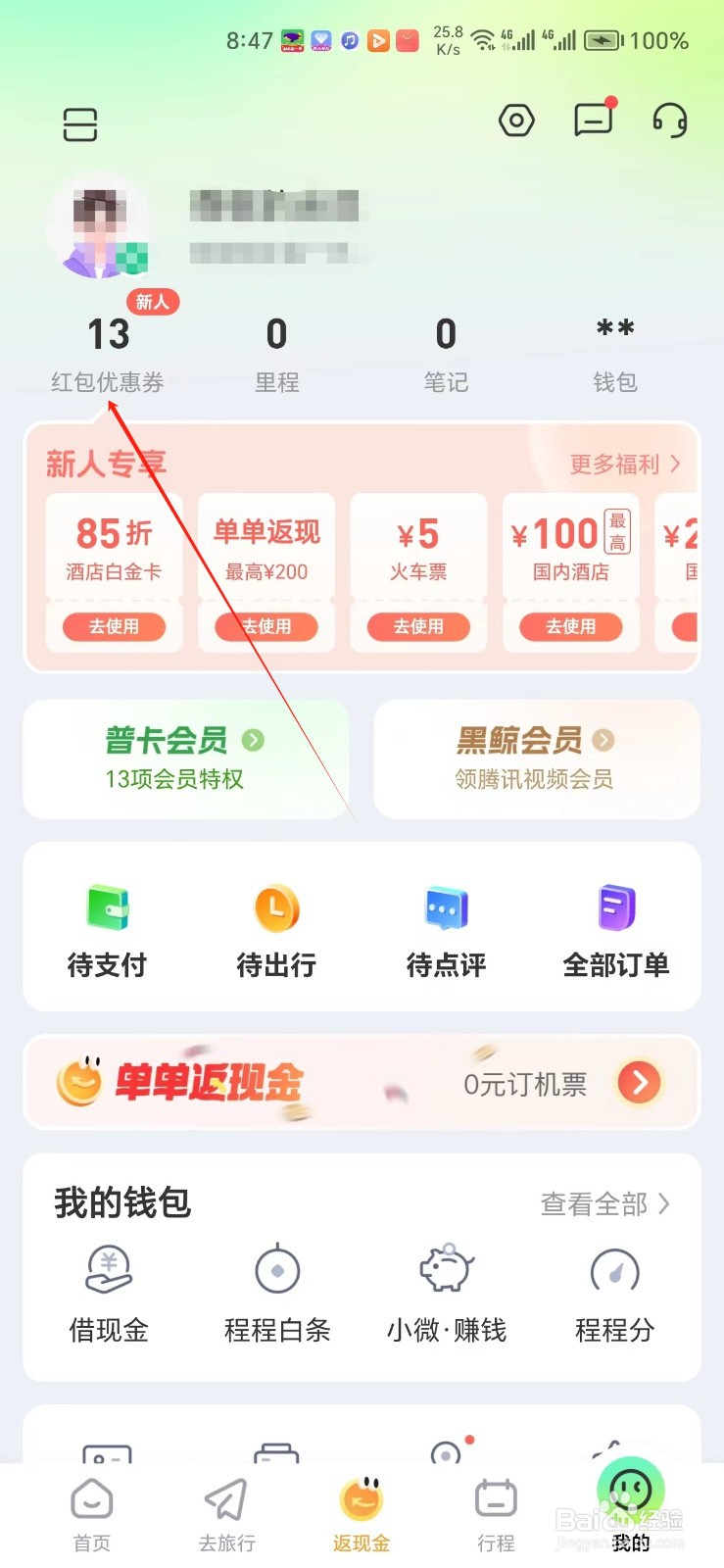 同程旅行手机APP如何找到红包优惠券