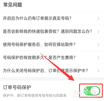 淘宝订单号码保护怎么开启