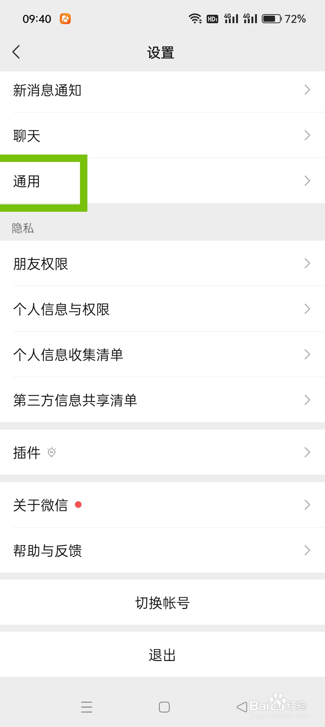 微信APP如何设置自动下载微信安装包