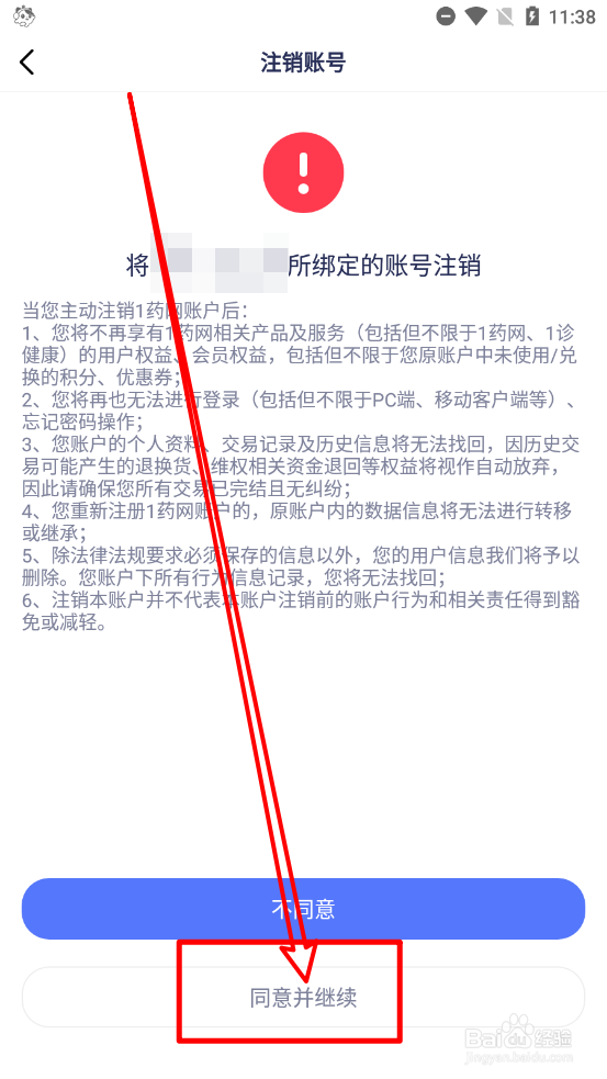 1药网aPP中怎么注销账号