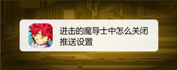 进击的魔导士中怎么关闭推送设置