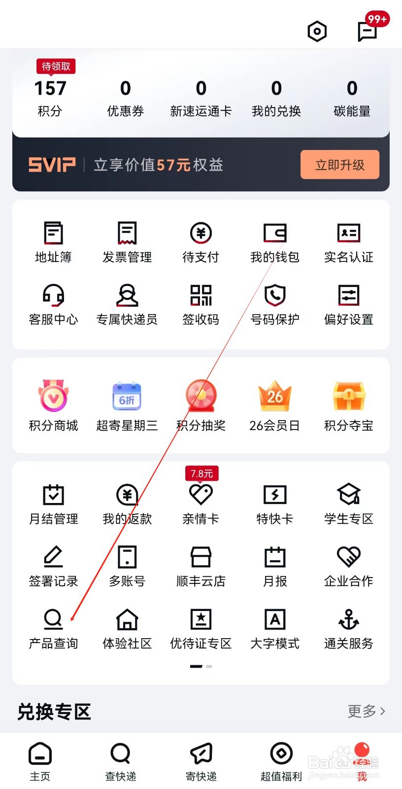 顺丰速运怎么查找产品查询
