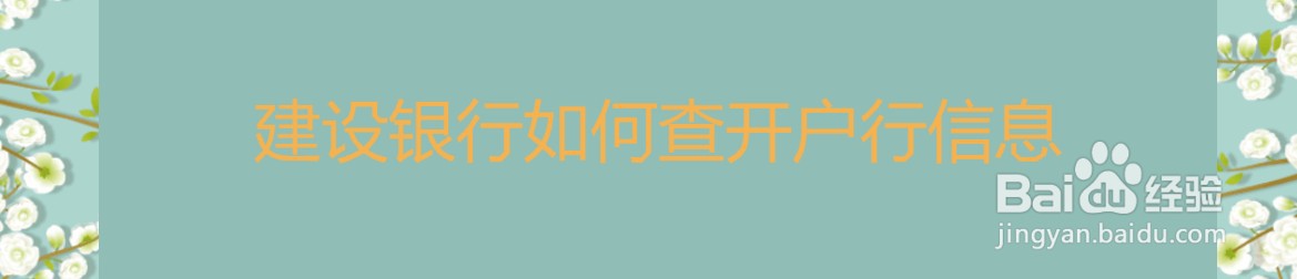 建设银行如何查开户行信息