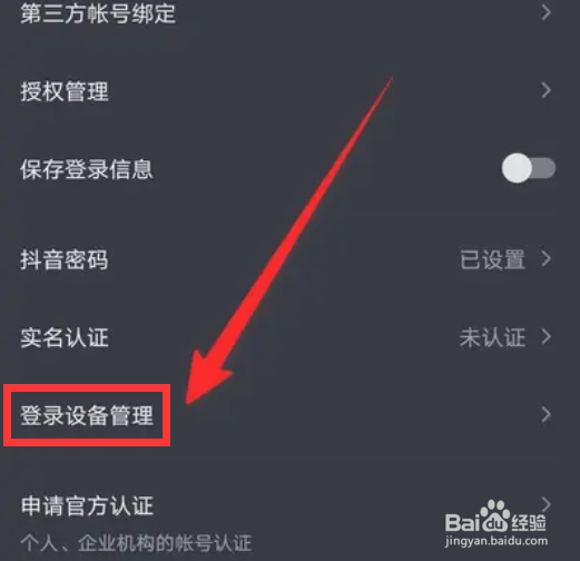 抖音怎么设置登录设备管理