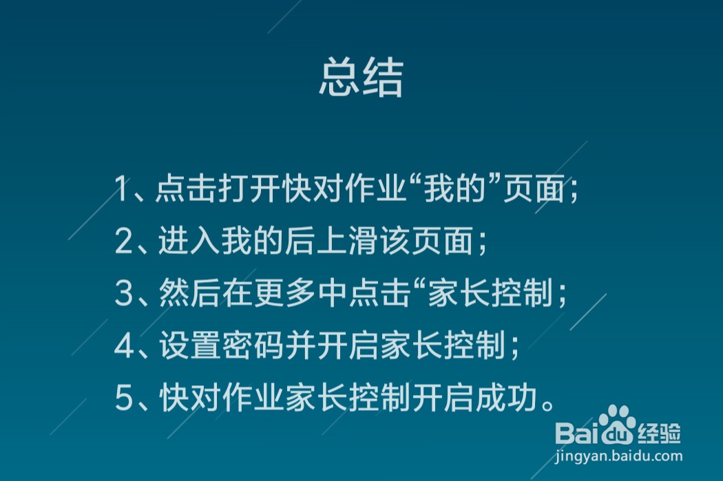 快对作业怎么开启家长控制