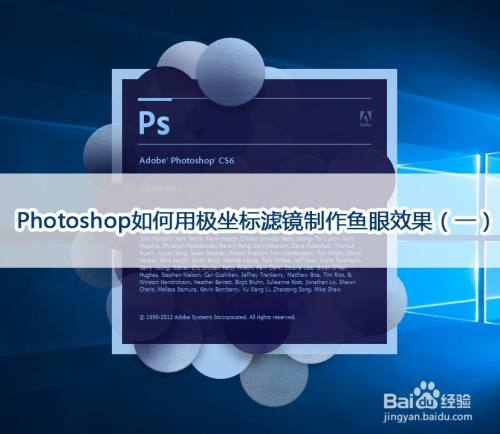 Photoshop如何用极坐标滤镜制作鱼眼效果 一 百度经验 Photoshop如何用极坐标滤镜制作鱼眼效果 一 百度经验