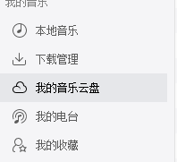 网易云音乐如何播放有版权的歌