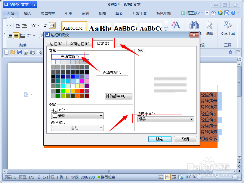 word/wps怎么去掉背景颜色