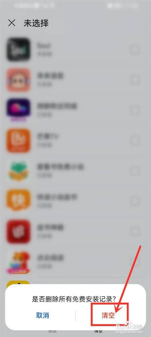 华为应用市场如何清空安装记录